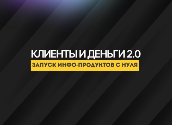 запуск инфо-продуктов с 0